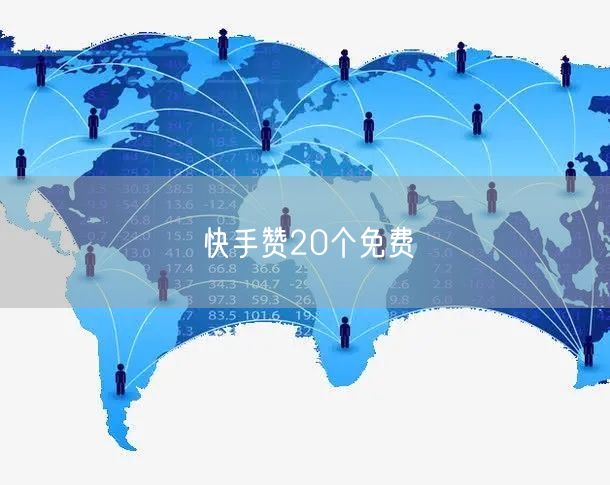 快手赞20个免费